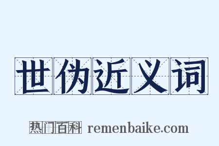 世伪近义词是什么意思的图片